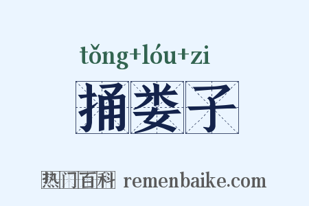 捅娄子是什么意思的图片